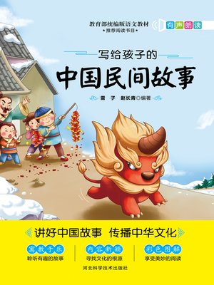 cover image of 写给孩子的中国民间故事